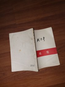 论党1980年北京一版一印