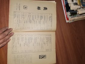 武林1984.5总第32期（古老拳谱集锦、跌扑拳上、浅谈戳脚拳的源流及其技击特点等）封面为全国武术优秀辅导员陶志禄、邓洪藻、扎西吉封面彩照