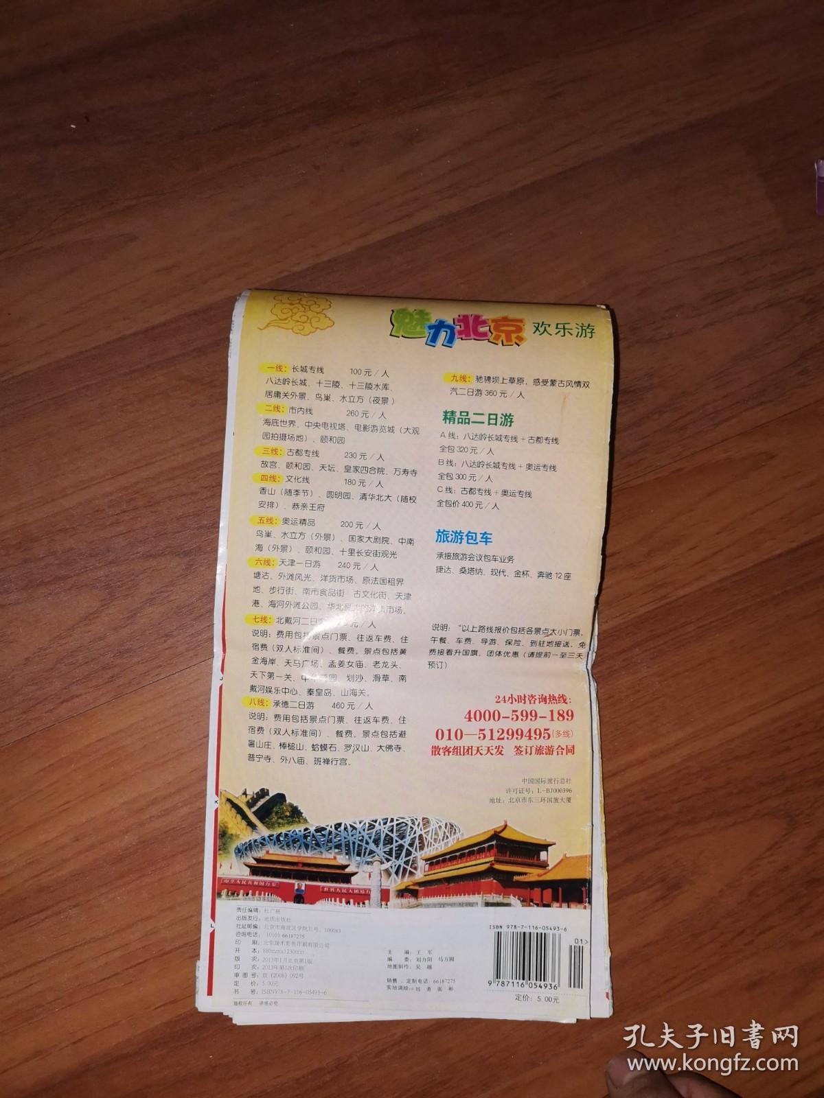 北京CITY旅游交通图（最新版）600条最新公交线路、新西城新东城行政区划地图、北京全新地铁运营线路图