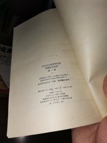 社会主义教育课程的阅读文件选编（第一编）1958年一版二印