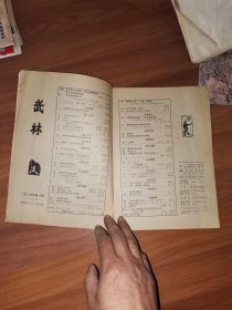 武林1984.8总第35期（龙形八卦推手、武当拳术发手秘诀浅解、沉痛哀悼螳螂拳家单香陵老师等）封面为诸多武术大师的小照片