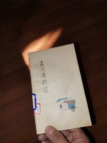 古代诗歌选第一册（单位藏书，好品）插图版，内有彩色画页，单位藏书，扉页盖有单位印章