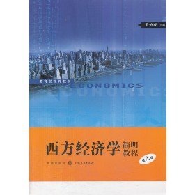 西方经济学简明教程-第八版9787543222847
