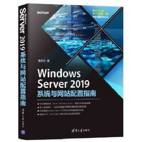 二手W S 2019系统与网站配置指南 戴有炜计算机系统管理维护理