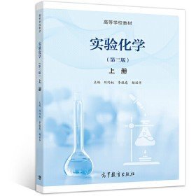 二手实验化学 第3版 上册9787040522624