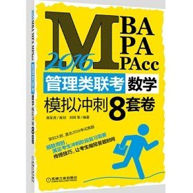 二手MBA MPA MPAcc管理类联考数学模拟冲刺8套卷 201697871115192