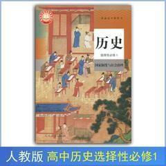 新改版人教版高中历史选择性必修一1课本教材书高中历史选修1