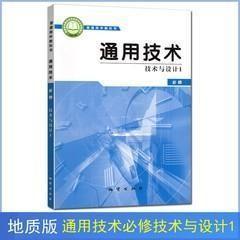 新版地质版高中通用技术必修技术与设计1一课本教材教科书