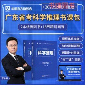 二手书课包 华图2023年广东省公务员考试用书科学推理专项教材