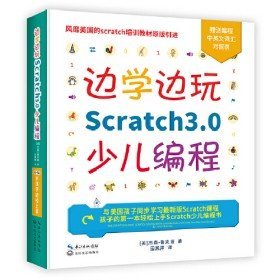 二手边学边玩Scratch3 0少儿编程 美国麻省理工官方授权儿童趣味
