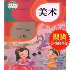 人教版小学美术三3年级上册课本教材教科书