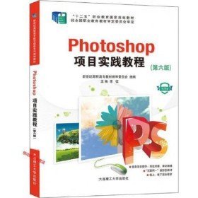 二手Photoshop项目实践教程 第6版微课版 图书9787568525145