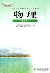 人教版高中物理课本选修3-4教材课本教科书人民教育出版社