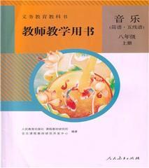 音乐简谱五线谱教师教学用书八8年级上册教参人教版