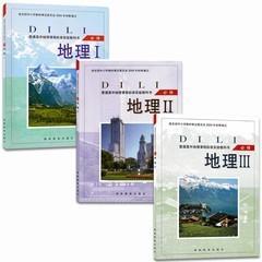 湘教版高中地理教材必修123全套3本
