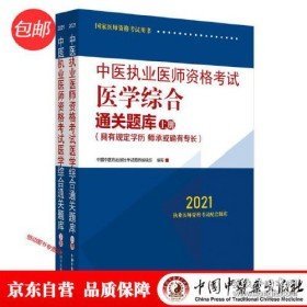 二手2021年中医执业医师资格考试医学综合通关题库 上下 2本合售