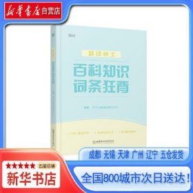 二手新华书店自营 翻译硕士百科知识词条狂背9787568297936