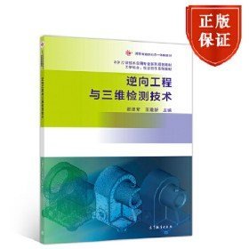 速发 逆向工程与三维检测技术 张建军 王建新 高等教育978704053