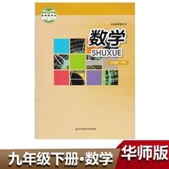 华师大版华东师范大学出版社初三9九年级下册数学教材课本