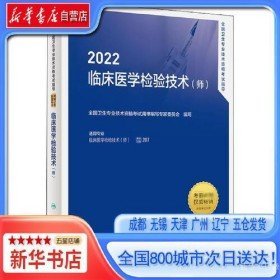 二手新华书店自营店 2022全国卫生专业技术资格考试指导临床医