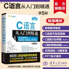 二手官方新书 C语言从入门到精通第五版 c primer plus 计算机c语