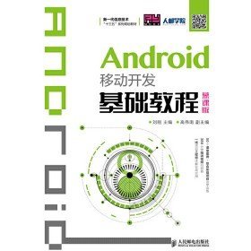 二手Android移动开发基础教程 慕课版9787115508799