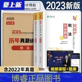 二手2023年注册会计师教材应试指南公司税法正保会计网校cpa2023