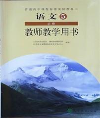 人教版高中语文必修5五教师教学用书教参