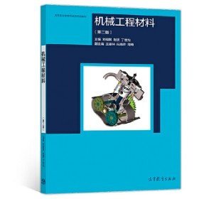 二手机械工程材料 第二版9787040514285