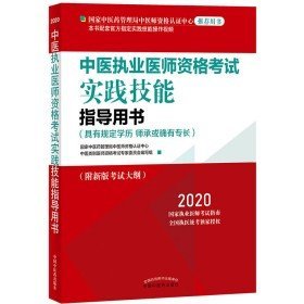 二手2020中医执业医师资格考试实践技能指导用书9787513258517