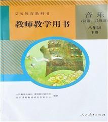 音乐简谱五线谱教师教学用书八8年级下册教参人教版