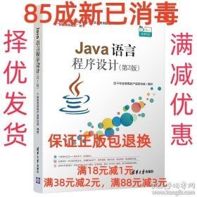 85成左右新 Java语言程序设计 清华大9787302555421