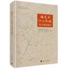 二手福建省汀江流域考古调查报告9787030619662