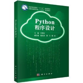 二手Python程序设计9787030614971