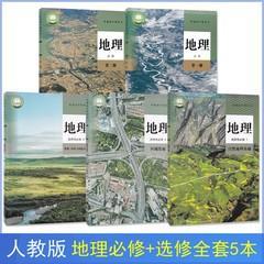 新版人教版高中地理课本全套5本高中地理必修一二+选择性必修123