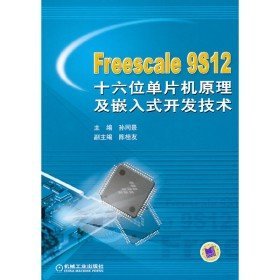 Freescale 9S12十六位单片机原理及嵌入式开发技术9787111238836