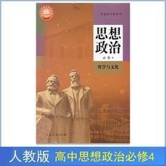 新版高二政治书思想政治必修第四4册哲学与文化政治必修四4