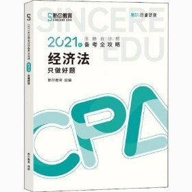 二手2021年注册会计师备考全攻略 只做好题 经济法 斯尔教育 经济