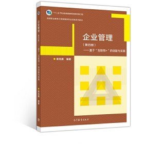 二手企业管理 第四版 基于 互联网 的创新与实践9787040529890