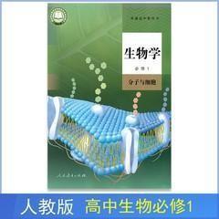 新版人教版高中生物必修一课本教材书生物必修1分子与细胞