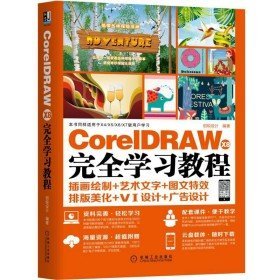 CorelDRAW X8 完全学习教程9787111585541
