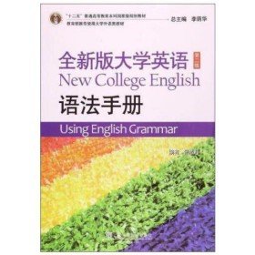 全新版大学英语 第2版 语法手册9787544647854