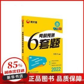 二手考研英语这才是考前冲刺6套题 2022 新华书店图书书籍9787500