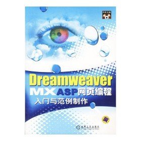 二手DREAMEAVER MX ASP 网页编程入门 与范例制作9787111127994