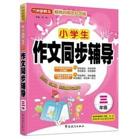 二手三年级-小学生作文同步辅导-畅销20周年纪念版-随书附赠音频