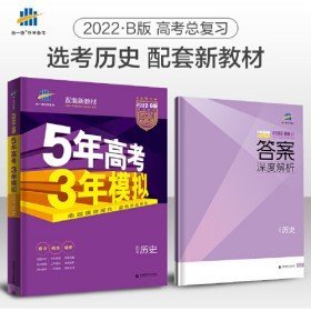 二手2022版53B高考历史配套新版五年高考三年模拟b版5年高考3年