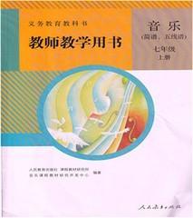 音乐简谱五线谱教师教学用书七7年级上册教参人教版