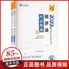 二手2024经济法应试指南 全2册 王妍荔 正保会计网校 新华书店