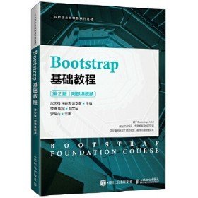 二手Bootstrap基础教程9787115572325
