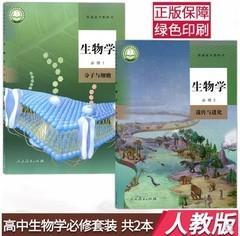 新版人教版高中生物必修全套2本册第一册第二册课本